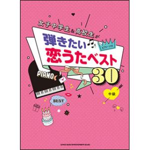 楽譜　女子中学生＆高校生が弾きたい恋うたベスト30