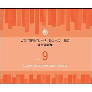 楽譜  ピアノ 演奏グレード Bコース9級/練習問題集(TGT01096997/ヤマハグレード(ヤマ...