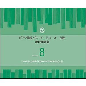 楽譜  ピアノ 演奏グレード Bコース8級/練習問題集(TGT01096998/ヤマハグレード(ヤマ...