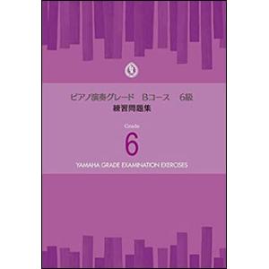 楽譜  ピアノ 演奏グレード Bコース6級/練習問題集(TGT01097000/ヤマハグレード(ヤマ...