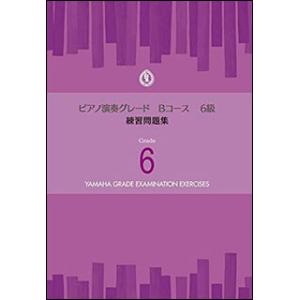 楽譜　ピアノ 演奏グレード Bコース6級／練習問題集(TGT01097000／ヤマハグレード（ヤマハ...