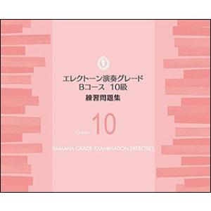 楽譜　エレクトーン 演奏グレード Bコース10級／練習問題集(TGT01097001／ヤマハグレード...