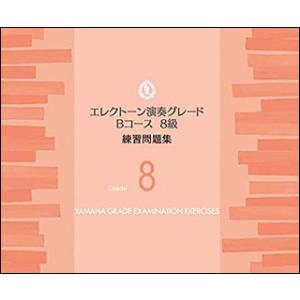 楽譜　エレクトーン 演奏グレード Bコース8級／練習問題集(TGT01097003／ヤマハグレード（...