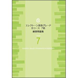 楽譜　エレクトーン 演奏グレード Bコース7級／練習問題集(TGT01097004／ヤマハグレード（...