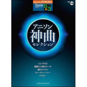楽譜　5〜3級 エレクトーンSTAGEA ポピュラー VOL.110／アニソン神曲・セレクション