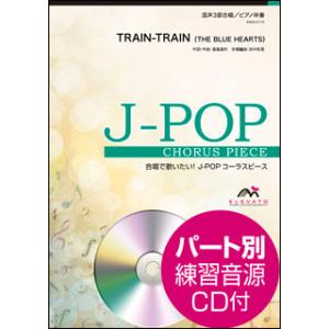 楽譜　EMG3-0172　J-POPコーラスピース（混声3部）／TRAIN-TRAIN（THE BLUE HEARTS）（参考音源CD付）｜gakufunets