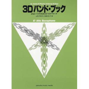 楽譜  3Dバンド・ブック/Ebアルト・サクソフォーン(GTW01096678/よりよいバンドのため...