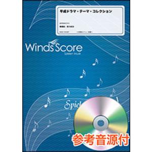 楽譜　WSD-19-007　平成ドラマ・テーマ・コレクション（参考音源CD付）(吹奏楽メドレー／難易...