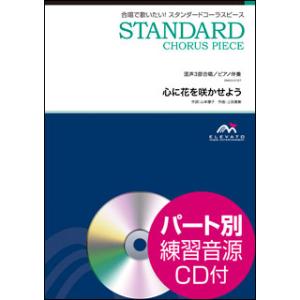 楽譜 EMG3-0197 スタンダードコーラスピース／心に花を咲かせよう