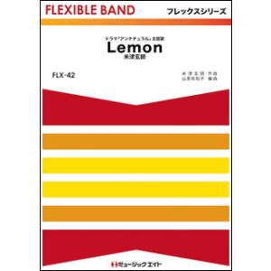楽譜 FLX42 Lemon/米津玄師(フレックスシリーズ(五声部+打楽器)) 