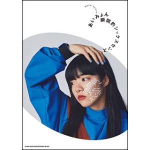 楽譜　あいみょん／瞬間的シックスセンス(バンド・スコア)