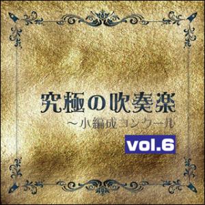 CD　究極の吹奏楽〜小編成コンクール Vol.6（CD）(ORGS-1001／指揮＝佐藤正人、後藤文...