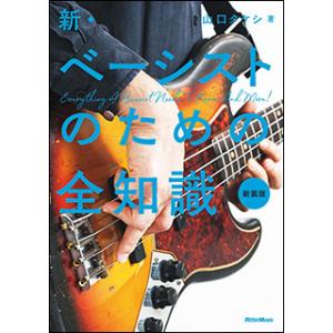 新・ベーシストのための全知識（新装版）
