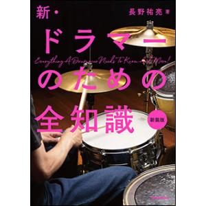 新・ドラマーのための全知識（新装版）