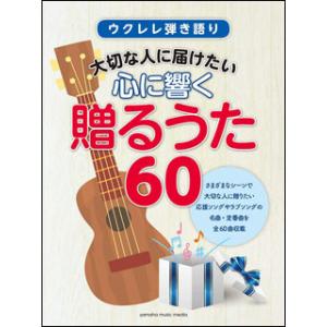 楽譜　大切な人に届けたい 心に響く贈るうた60(ウクレレ弾き語り)