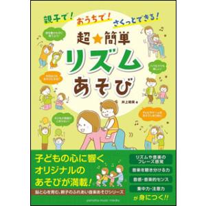 超★簡単 リズムあそび(親子で！おうちで！さくっとできる！／対象年齢：0〜5歳)