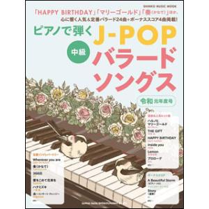 ピアノで弾くJ-POPバラードソングス 令和元年度号(シンコー・ミュージック・ムック)