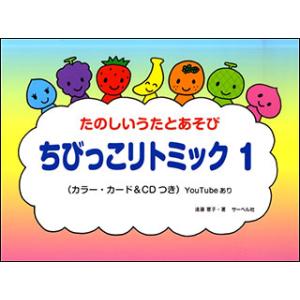 楽譜　ちびっこリトミック 1（CD付）