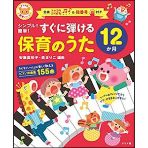 楽譜　すぐに弾ける保育のうた12か月(3337／シンプル！簡単！)｜gakufunets