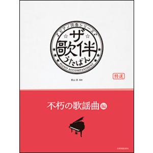 楽譜　ザ・歌伴／不朽の歌謡曲編［昭和41〜63年］(190377／ピアノ伴奏シリーズ)｜gakufunets