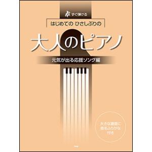 楽譜　はじめてのひさしぶりの／大人のピアノ［元気が出る応援ソング編］(すぐ弾ける)