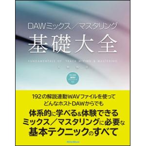 DAWミックス／マスタリング基礎大全