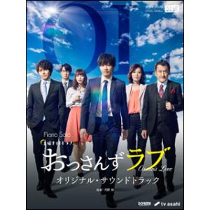 楽譜  おっさんずラブ/オリジナル・サウンドトラック(14933/ピアノ・ソロ)