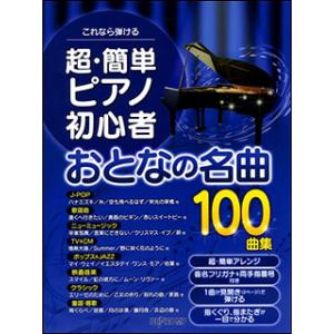 楽譜　超・簡単 ピアノ初心者 大人の名曲100曲集(これなら弾ける)