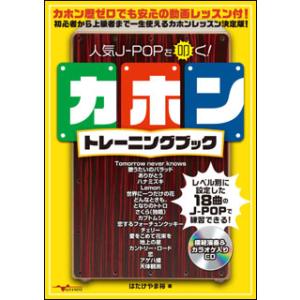 人気J-POPを叩く!カホントレーニングブック(...の商品画像