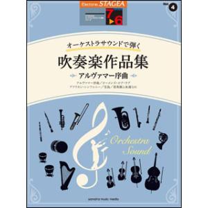 楽譜　7〜6級 エレクトーンSTAGEA オーケストラ・サウンドで弾く