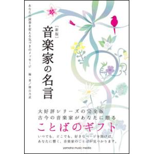 音楽家の名言 音楽一般の本 の商品一覧 音楽理論 音楽評論 楽譜 音楽書 本 雑誌 コミック 通販 Yahoo ショッピング