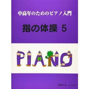 楽譜 中高年のためのピアノ入門 指の体操 5の商品画像