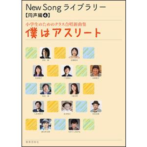 楽譜　New Song ライブラリー（同声編 4）／僕はアスリート(小学生のためのクラス合唱新曲集)
