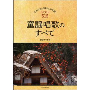楽譜　童謡唱歌のすべて(心あたたまる懐かしの名曲ベスト515。／メロディー譜)