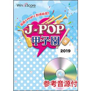 楽譜　JPK-1901　J-POP甲子園 2019（参考音源CD付）(J-POP甲子園)