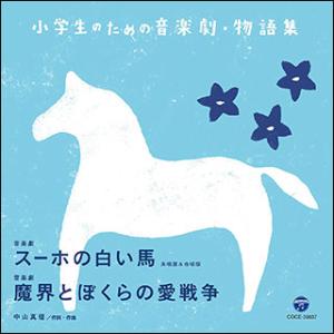 CD　小学生のための音楽劇・物語集「スーホの白い馬」「魔界とぼくらの愛戦争」