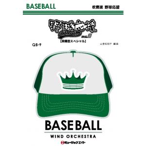 楽譜  QB9 野球応援コレクション Vol.9【美爆音スペシャル】(吹奏楽 野球応援)
