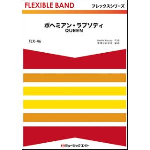 楽譜  FLX46 ボヘミアン・ラプソディ【Bohemian Rhapsody】/QUEEN(フレッ...