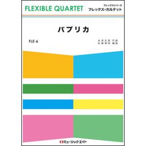 楽譜  FLE6 パプリカ/Foorin(フレックス・カルテット(四声部+打楽器))