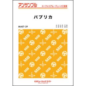 楽譜  MAET39 パプリカ/Foorin(ユーフォ・テューバ三重奏)