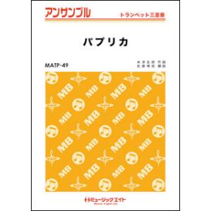 楽譜  MATP49 パプリカ/Foorin(トランペット三重奏)