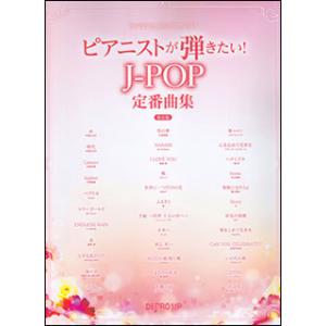 楽譜　ピアニストが弾きたい！J-POP定番曲集（保存版）(ワンランク上のピアノ・ソロ)