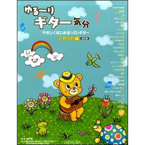 楽譜  ゆる〜りギター気分/やさしくはじめるソロ・ギター J-POP編(CD付)(改訂版)(3489...