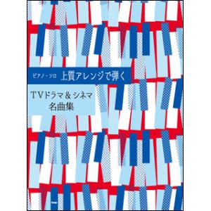 楽譜　上質アレンジで弾く　TVドラマ＆シネマ名曲集(ピアノ・ソロ)