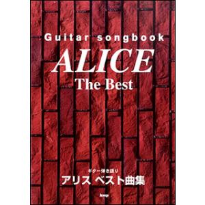 楽譜　アリス／ベスト曲集(Guitar songbook)｜楽譜ネッツ