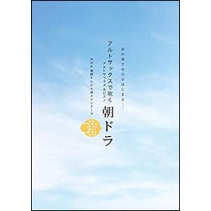 楽譜　アルトサックスで吹く 朝ドラ（ピアノ伴奏CD付）(NHK連続テレビ小説メインテーマ)