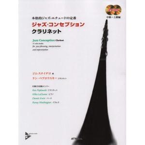 楽譜  ジャズ・コンセプション/クラリネット(CD2枚付)(3754/本格的ジャズ・エチュードの定番...
