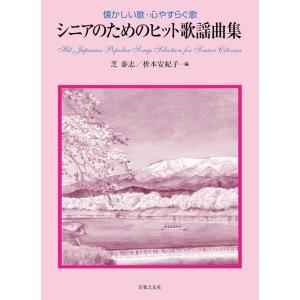 楽譜 シニアのためのヒット歌謡曲集(522870...の商品画像