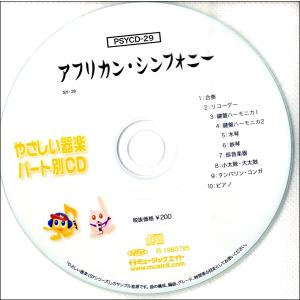 PSYCD-029　SYやさしい器楽・パート別 vol.29（アフリカン・シンフォニー）