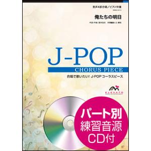 楽譜　EMM4-0012　J-POPコーラスピース（男声4部）／俺たちの明日（エレファントカシマシ）...